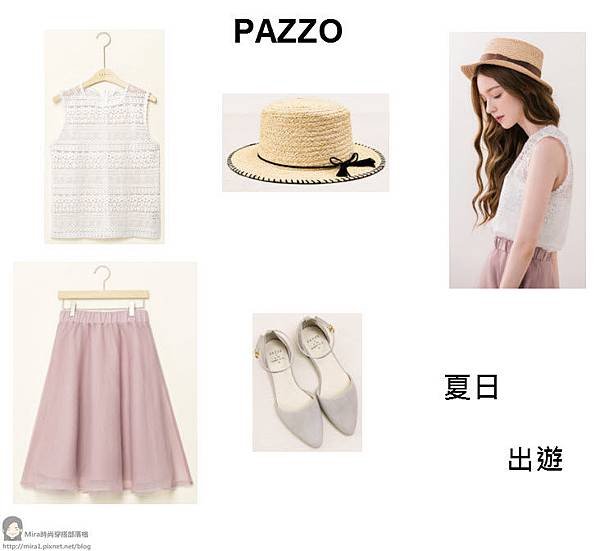 [穿搭] PAZZO 生活好感衣著 - 女 / 夏天衣服穿搭，適合逛街、約會、出遊，風格: 夏日甜心