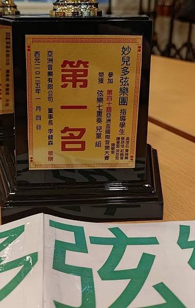 🎉賀~「妙兒多弦樂團」榮獲亞洲盃音樂大賽團體組第一名🥇🏆#妙