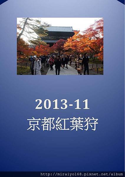 2013-11 京都紅葉之旅_頁面_01.jpg