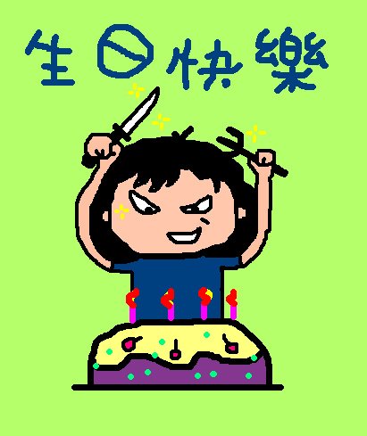 生日快樂