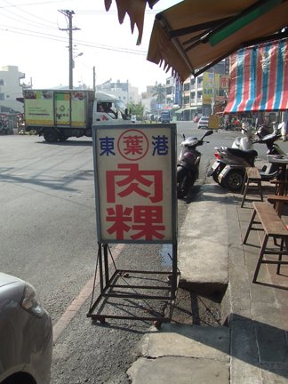 東港肉粿1.jpg