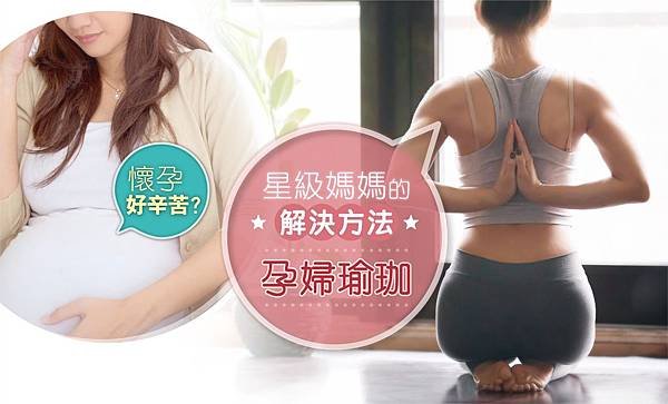 1_MirisMama：懷孕好辛苦？星級媽媽的解決方法：孕婦瑜珈_banner.jpg