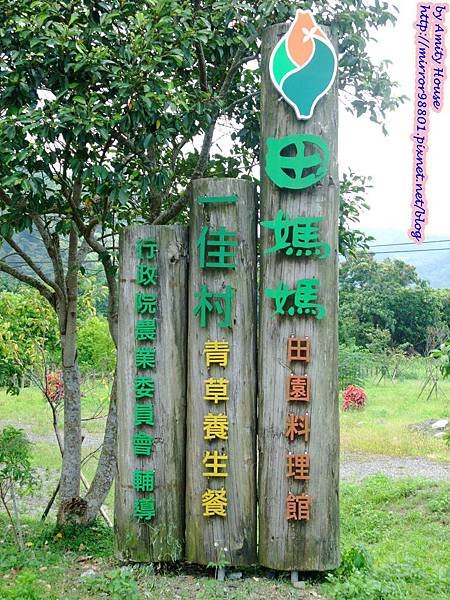 blog 1010627 田媽媽一佳村青草園17