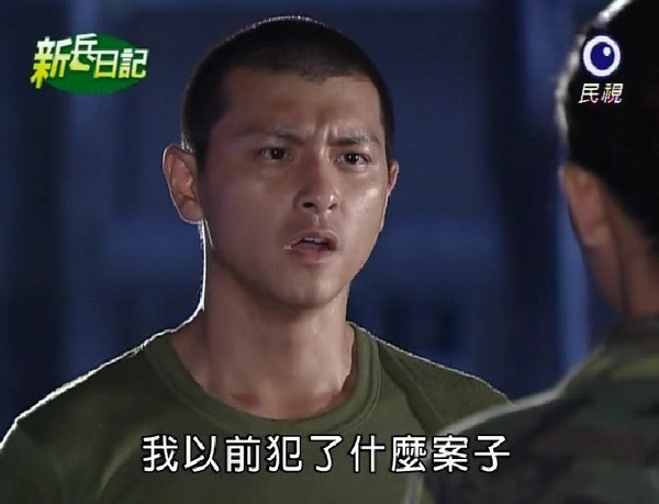 新兵日記第23集　羅剛(唐豐)23.jpg