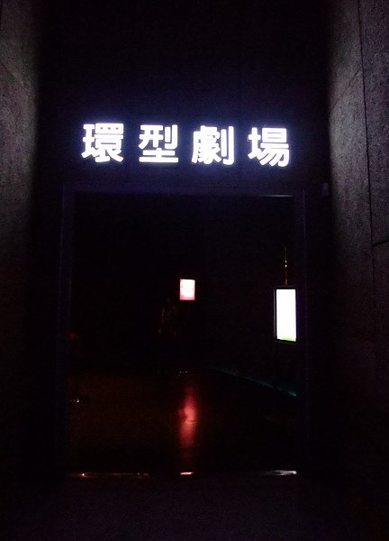 1000127花博　夢想館09.JPG