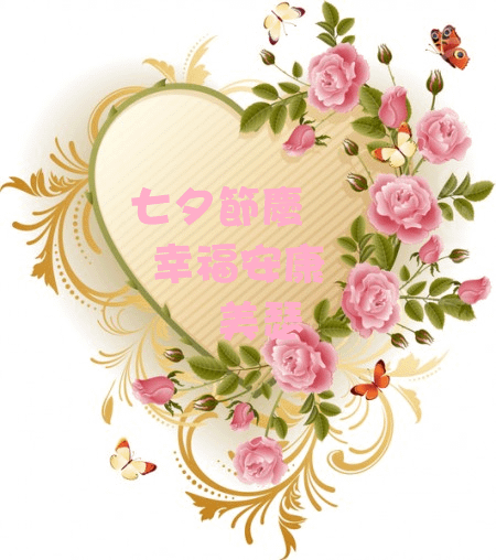 七夕情人節快樂