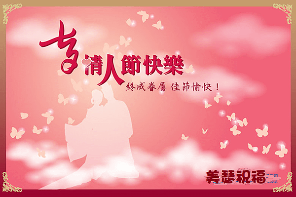 七夕情人節快樂