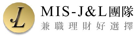 MIS網賺J&amp;L團隊