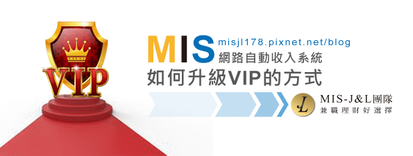 mis網路自動收入系統如何升級VIP的方式