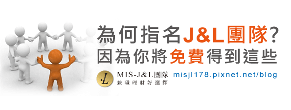 推薦MIS網路自動收入系統【團隊推薦人懶人包】-J&amp;L團隊