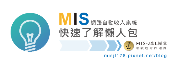 推薦MIS網路自動收入系統【新手懶人包】-MIS網賺J&amp;L團隊