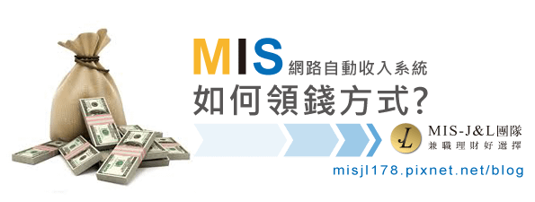 mis網路自動收入系統如何領錢方式