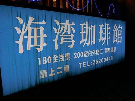 台北淡水美食【海灣景觀咖啡館】 淡水下午茶晚餐推薦餐廳