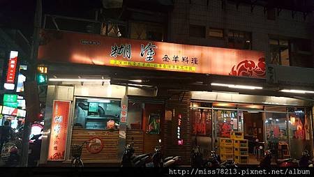 板橋區好吃羊肉爐推薦○糊塗羊肉爐 (新海路店)｜全羊料理 老字號 價格微高但湯頭極好喝 不可放過的板橋在地美食