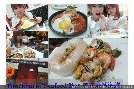 台北市大安區食尚玩家推薦○布魯克海鮮餐廳Brookhurst Seafood Bar｜海鮮控必吃不停嘴的美式麻辣海鮮美食 醬汁實在是太誘人了!