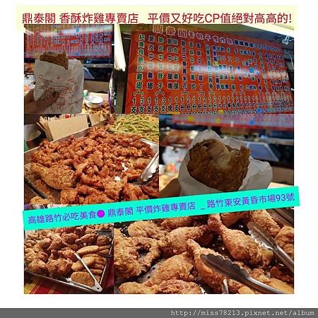 高雄路竹隱藏版美食○鼎泰閣 香酥炸雞專賣店-路竹東安市場必吃美食 三角骨雞腿手工甜不辣炸得太完美 太晚去就買不到了拉!!!