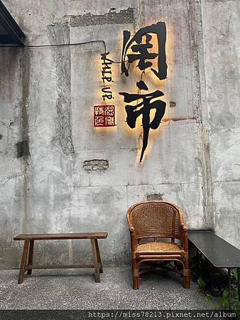 罔市●復古台菜餐酒館台北中山區餐酒館網美IG臉書打卡熱點 人生有酒須當醉