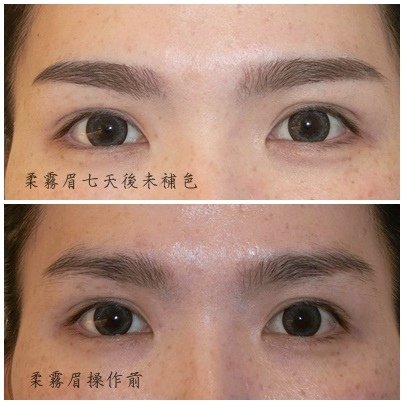 柔霧眉前後.jpg