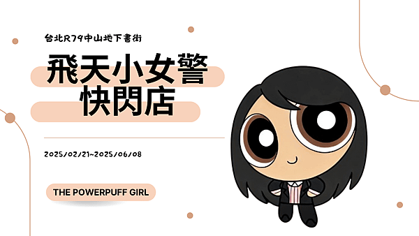 飛天小女警 快閃店.png