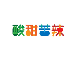 酸甜苦辣.png