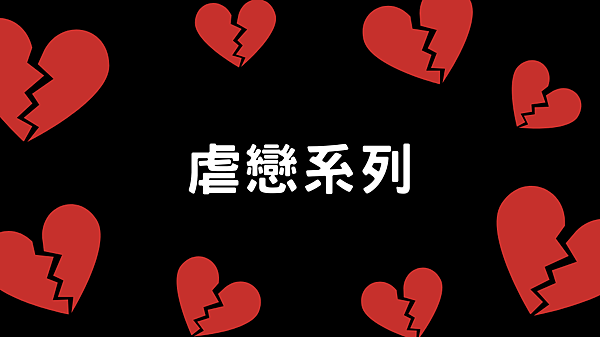 虐戀.png