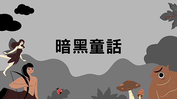 暗黑童話.png