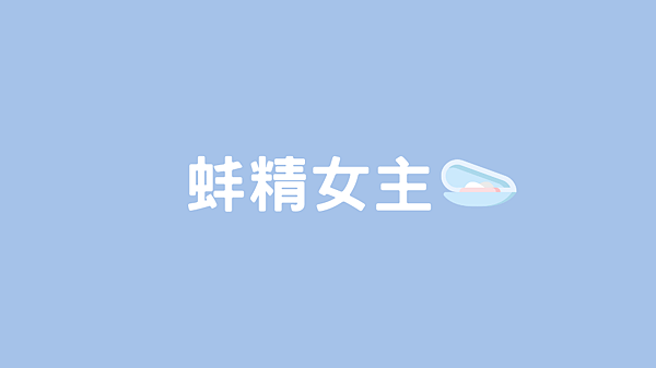 蚌精女主