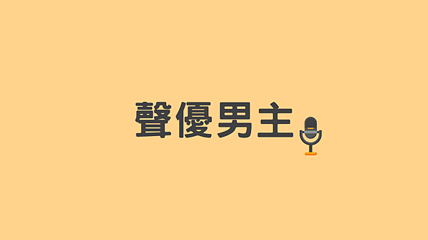 聲優男主.png