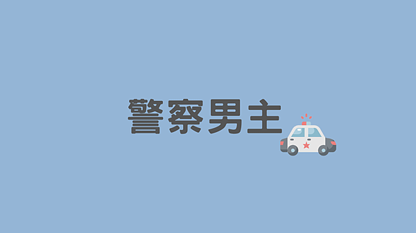 警察.png