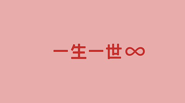 一生一世.png