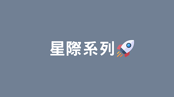 星際系列.png