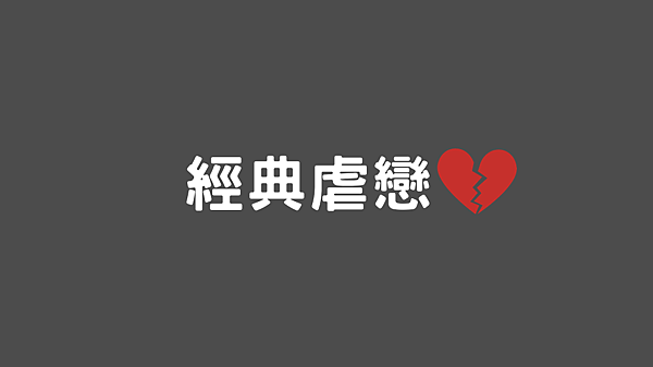 經典虐戀.png