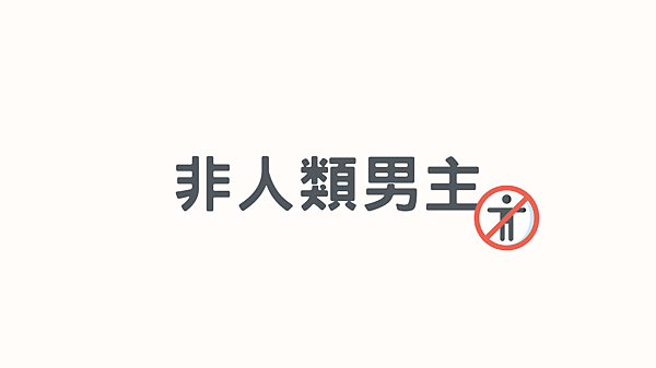 非人類男主.png