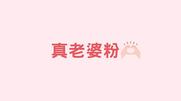 老婆粉.png