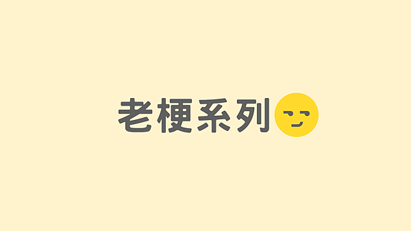 老梗系列.png