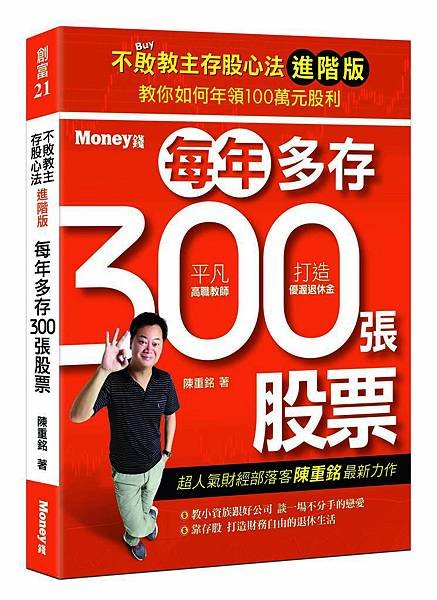 愛讀書 每年多存300張股票