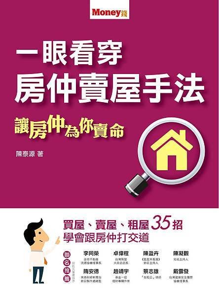 一眼看穿房仲賣屋手法-封面