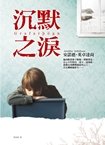 沉默之淚.jpg