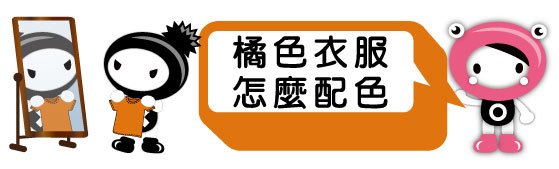 D%26;T-色彩搭配建議1051013-橘色篇0.jpg