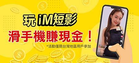 圖1_iM-短影創意十足祭出「滑手機賺現金」好康活動，讓更多用戶一同體驗短影音魅力-1024x462.jpg