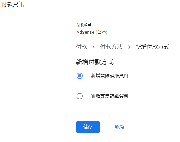 [Google][AdSense] 電匯提領 Google 