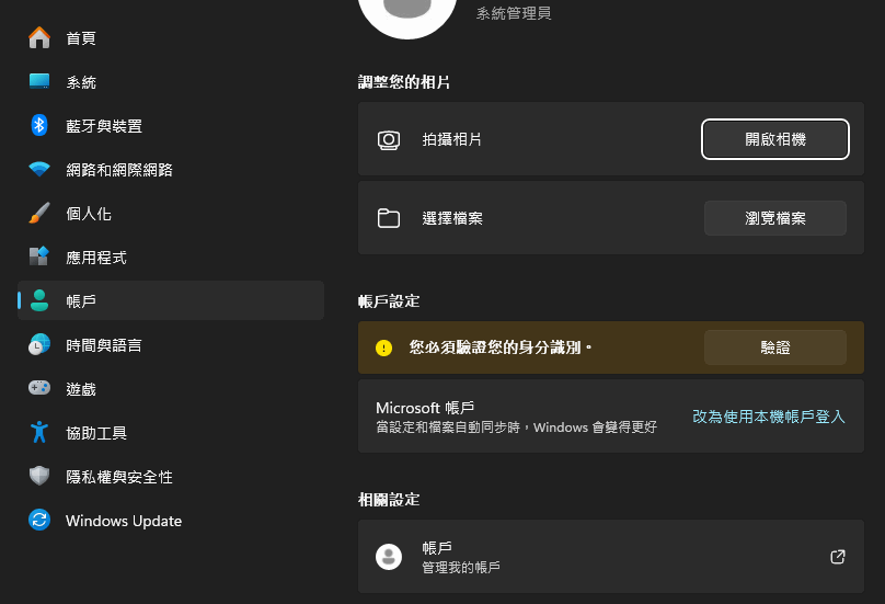 [Windows 11] 切換 Microsoft 帳戶或本