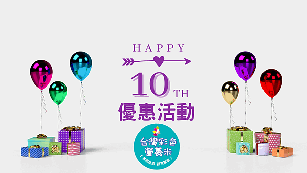 10 周年慶優惠活動