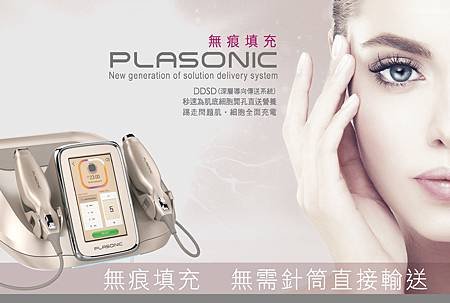 plasonic_無痕填充_口罩肌_等離子_嫩膚_美白.jpg