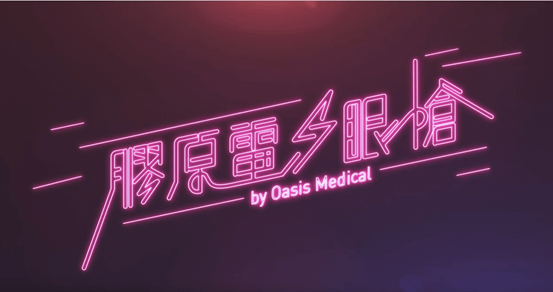 電眼槍-黑眼圈-眼袋-眼紋-oasismedical.jpg