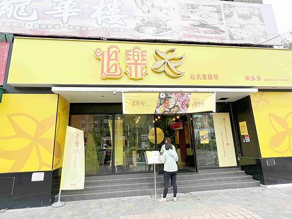 追樂密式泰鍋物 (2).jpg