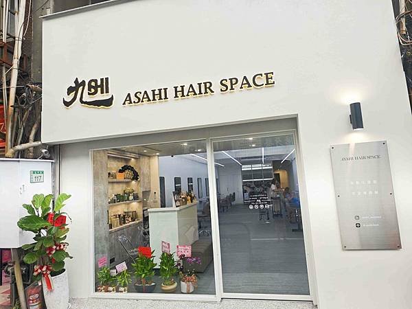 旭ASAHI HAIR SPACE桃園形象店 (8).jpg