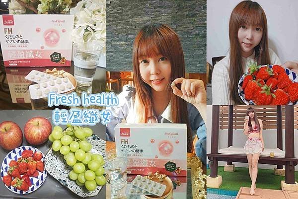 Fresh health輕盈纖女.jpg