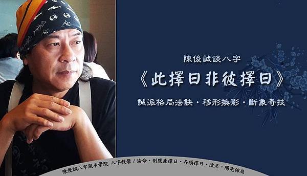 陳俊誠八字風水學院_陳俊誠談八字_此擇日非彼擇日.jpg