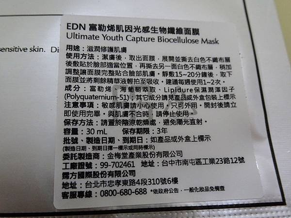 EDN茵蝶 富勒烯肌因光感生物纖維面膜詳細介紹.JPG